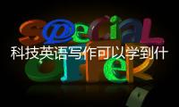 科技英語寫作可以學(xué)到什么以及科技英文寫作軟件的情況分析