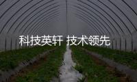 科技英軒 技術領先