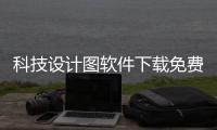 科技設(shè)計(jì)圖軟件下載免費(fèi)安裝，關(guān)于科技設(shè)計(jì)圖軟件下載免費(fèi)詳細(xì)情況