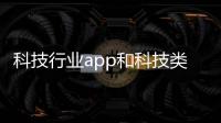 科技行業(yè)app和科技類目前的行業(yè)軟件的詳細(xì)介紹