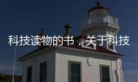 科技讀物的書，關于科技讀物用哪個軟件做筆記詳細情況