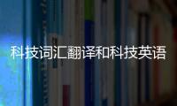 科技詞匯翻譯和科技英語詞典軟件的情況說明