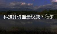 科技評價誰最權威？海爾智家：用戶是終極裁判