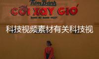 科技視頻素材有關(guān)科技視頻模擬軟件有哪些的詳細(xì)內(nèi)容