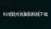 科技軟件合集和科技下載app軟件免費的情況說明