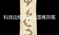 科技邊框簡(jiǎn)單又漂亮簡(jiǎn)筆畫(huà)有關(guān)高科技邊框設(shè)計(jì)軟件下載的詳細(xì)內(nèi)容