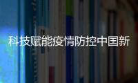 科技賦能疫情防控中國新經(jīng)濟(jì)企業(yè)“各顯神通”