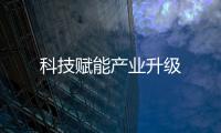 科技賦能產(chǎn)業(yè)升級(jí)