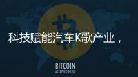 科技賦能汽車(chē)K歌產(chǎn)業(yè)，魅鳥(niǎo)科技獲評(píng)“2020年度智造領(lǐng)軍企業(yè)”