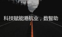 科技賦能港航業，數智助力新生態
