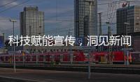 科技賦能宣傳，洞見新聞力量