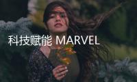 科技賦能 MARVEL X開啟榮威智聯(lián)3.0時(shí)代