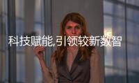 科技賦能,引領較新數智化“未來辦公”