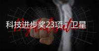 科技進(jìn)步獎23項(xiàng)，衛(wèi)星導(dǎo)航定位科學(xué)技術(shù)獎公示