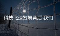 科技飛速發(fā)展背后 我們又該如何去尋覓被遺忘的星空
