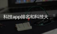 科技app排名和科技大全軟件下載的情況說(shuō)明