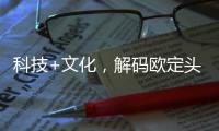 科技+文化，解碼歐定頭等艙高彈襯衫新品背后的東方智慧密碼