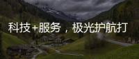 科技+服務(wù)，極光護(hù)航打造國(guó)產(chǎn)LED行業(yè)新標(biāo)桿