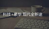 科技+豪華 現代全新途勝L新車解析