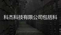 科杰科技有限公司包括科杰科技軟件下載的詳細情況