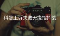 科曼上訴失敗無緣指揮戰馬競 發怒：這是刻意針對我