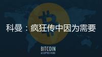 科曼：瘋狂傳中因為需要這么做 巴薩必須隨機應變