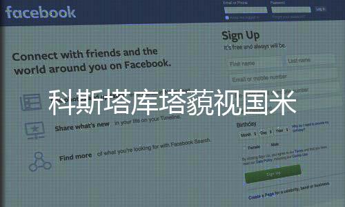 科斯塔庫塔藐視國米