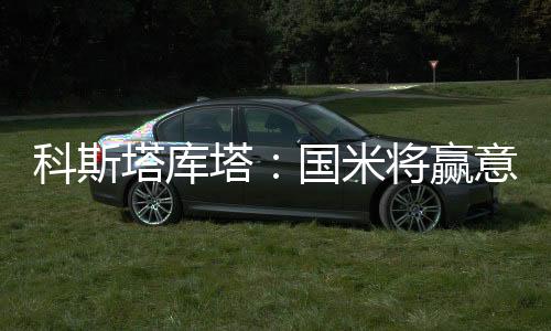 科斯塔庫塔：國米將贏意甲亞特蘭大看似勢不可擋&國米阻擊了他們