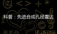 科普：先進(jìn)合成孔徑雷達(dá)的工作原理及系統(tǒng)組成