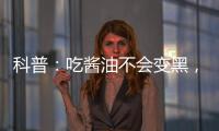 科普：吃醬油不會變黑，喝牛奶也不會變白