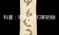 科普：手術治療打鼾的缺點和后遺癥