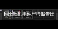 科比墜機事件尸檢報告出爐，9名遇難者全部死于飛機撞擊