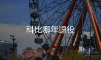 科比哪年退役