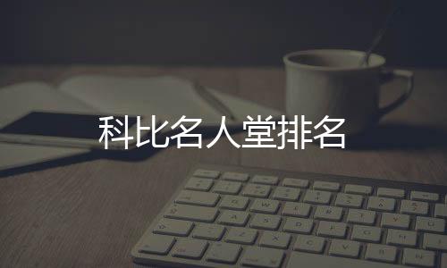 科比名人堂排名