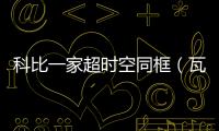 科比一家超時(shí)空同框（瓦妮莎三個(gè)女兒和科比Gigi壁畫合影）