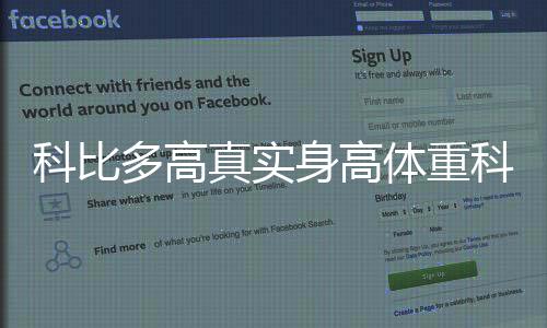 科比多高真實身高體重科比多高