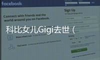 科比女兒Gigi去世（科比去世年僅41歲）