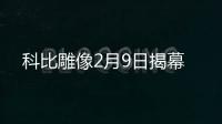 科比雕像2月9日揭幕