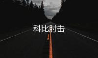 科比肘擊