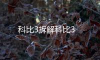科比3拆解科比3