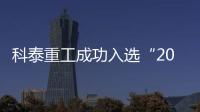 科泰重工成功入選“2024中國工程機械專業化制造商50強”