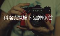 科洛克攜旗下品牌KK首次亮相2021廣州美博會(huì)引領(lǐng)醫(yī)美科技新風(fēng)潮