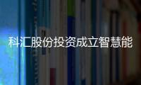科匯股份投資成立智慧能源科技公司