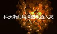 科沃斯商用清潔機器人亮相云南移動2025生態合作伙伴大會