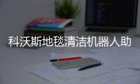 科沃斯地毯清潔機器人助力酒店行業高效清潔