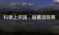 科學上來講，裝著溺斃果蠅的葡萄酒還能喝嗎？