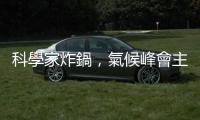 科學(xué)家炸鍋，氣候峰會(huì)主席稱(chēng)淘汰化石燃料沒(méi)有科學(xué)依據(jù)