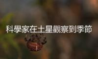 科學家在土星觀察到季節性能量失衡