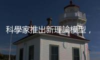 科學(xué)家推出新理論模型，揭示單一光子精確形狀