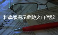 科學家揭示危險火山信號，沉睡數萬年的「科馬杜爾火山」仍有機會再爆發(fā)